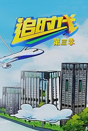 追时代第3季