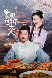 亲爱的厨神大人