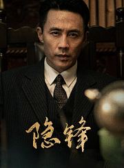 隐锋导视-热剧