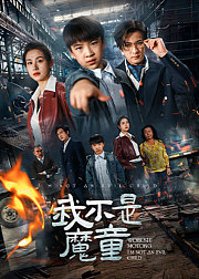 我不是魔童