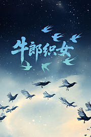 牛郎织女