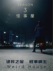 怪事屋第3季
