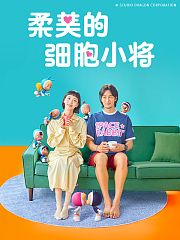 柔美的细胞小将