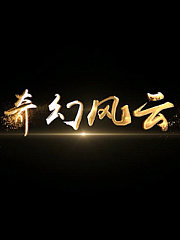 奇幻风云