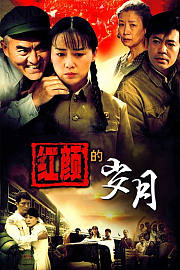 红颜的岁月