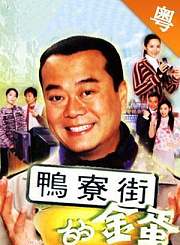 鸭寮街的金蛋-粤语版