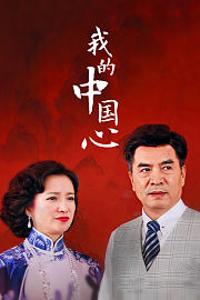 我的中国心