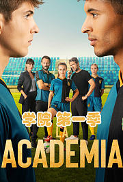 学院第1季