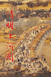 清明上河图