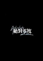 绝对零度