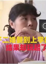 男子二婚，娶到上学时暗恋对象，结果玩起了试离婚