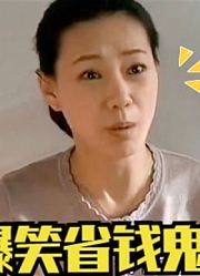大姨子为省钱想借住，张译不情愿被指责：你怕什么！爆笑省钱鬼才