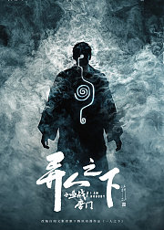 异人之下之血战！唐门