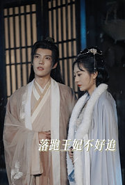 落跑王妃不好追