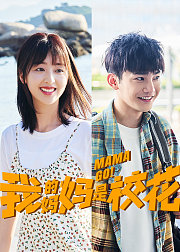《我的妈妈是校花》追剧通专属花絮
