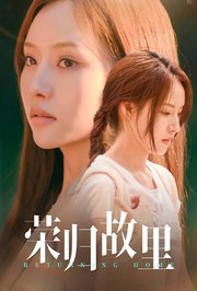 荣归故里