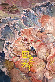 国色芳华