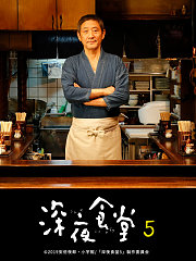 深夜食堂第5季