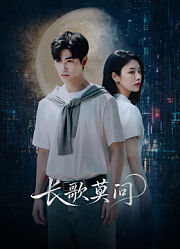 长歌莫问