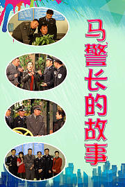 马警长的故事