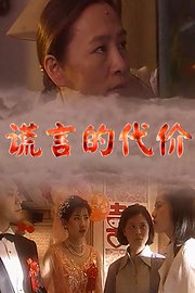 谎言的代价