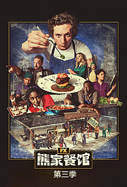 熊家餐馆第3季