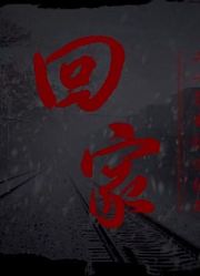 回家高亚麟版