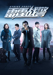 雷霆战警