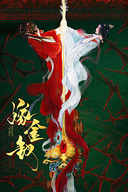 嫁金钗