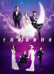 十月初五的月光2021-普通话版