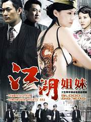 江湖姐妹