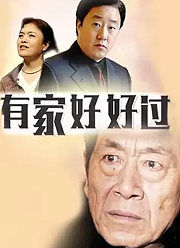 有家好好过