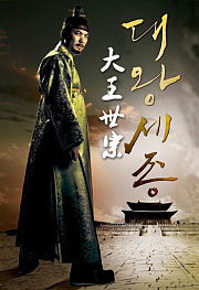 大王世宗