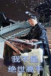 我不是绝世高手
