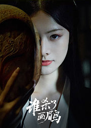 谁杀了画眉鸟