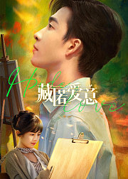 藏匿爱意