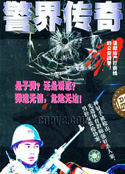 警界传奇