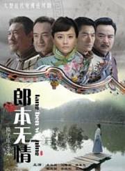 郎本无情换子成龙第2季