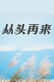 从头再来