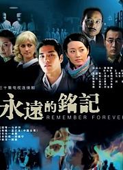 永远的铭记