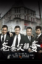 爸爸父亲爹