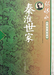 秦淮世家