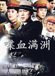 喋血满洲