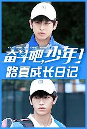 奋斗吧，少年！路夏成长日记