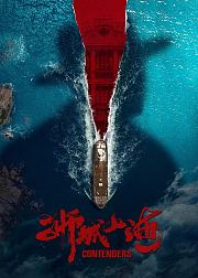 狮城山海