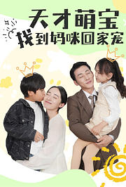 天才萌宝，找到妈咪回家宠