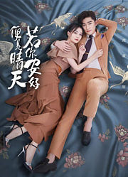 若你安好便是晴天