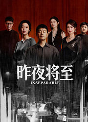 昨夜将至