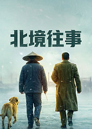 北境往事