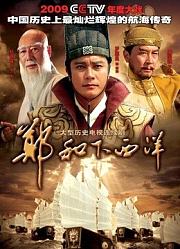 郑和下西洋